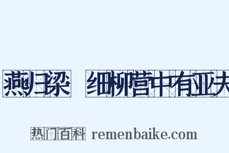 燕归梁·细柳营中有亚夫是什么意思的图片